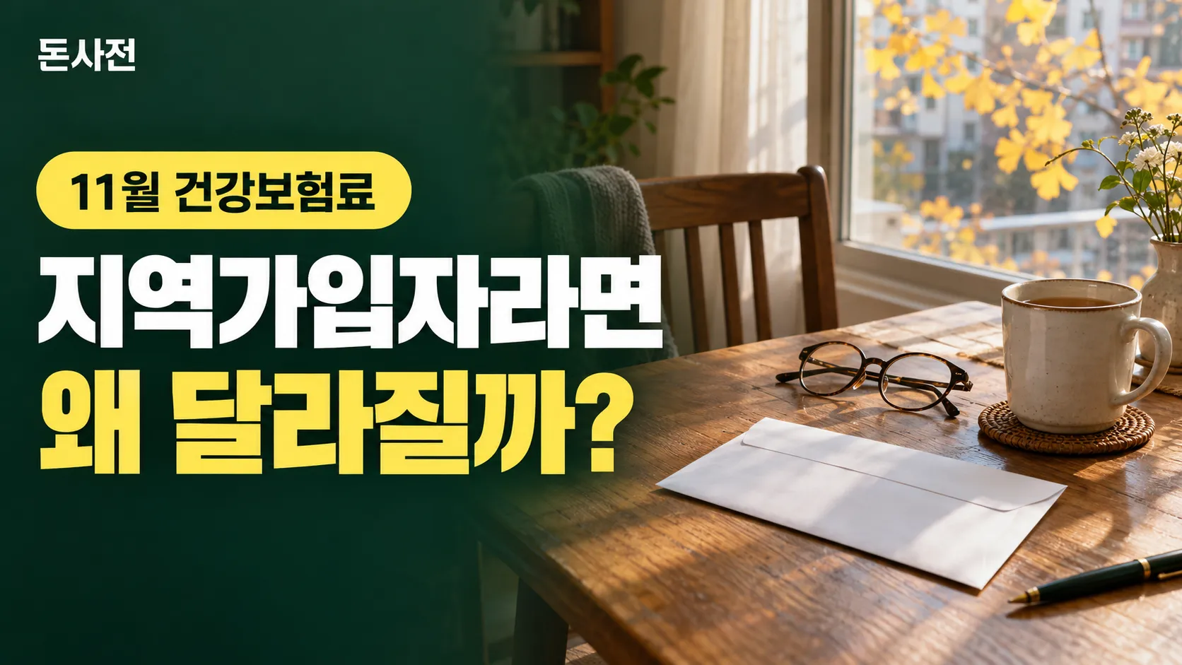 가을 은행잎이 창밖으로 보이는 아파트 식탁 위에 봉투 하나, 안경, 보리차 머그잔과 펜이 놓인 생성 사진풍 표지, 지역가입자라면 11월 건강보험료가 왜 달라지는지 묻는 제목