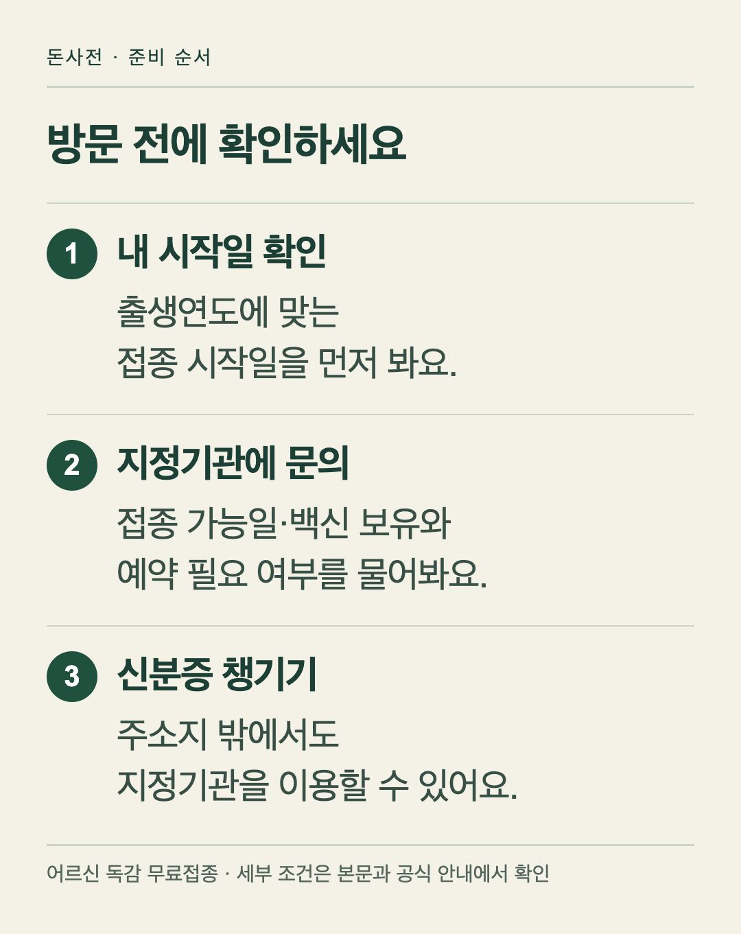 어르신 독감 무료접종, 방문 전에 확인하세요