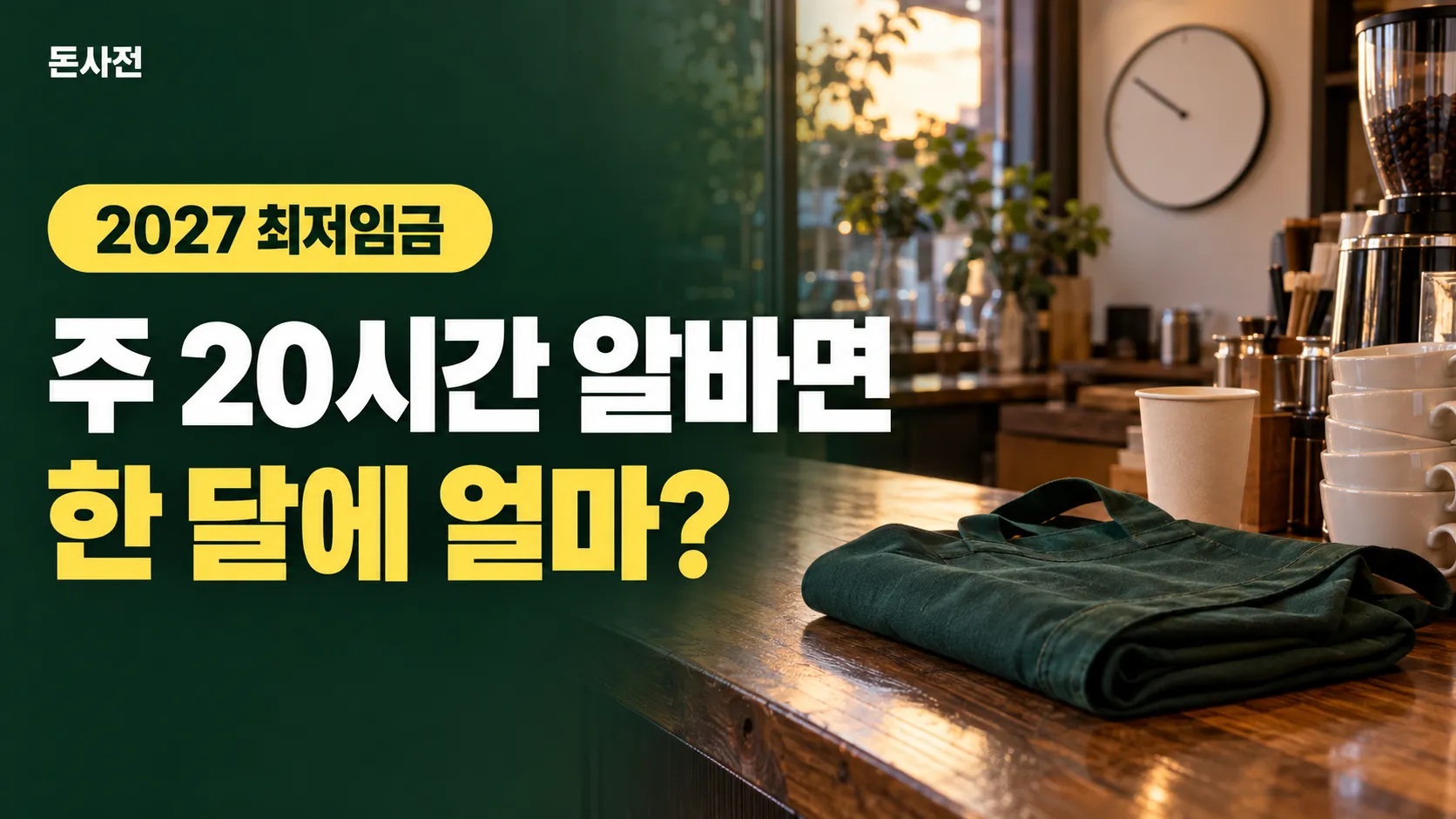 문 닫은 동네 카페 카운터 위에 로고 없는 초록 앞치마가 개켜져 있고 종이컵·도자기 컵, 숫자 없는 벽시계가 보이는 생성 사진풍 표지, 2027년 최저임금으로 주 20시간 알바면 한 달에 얼마인지 묻는 제목
