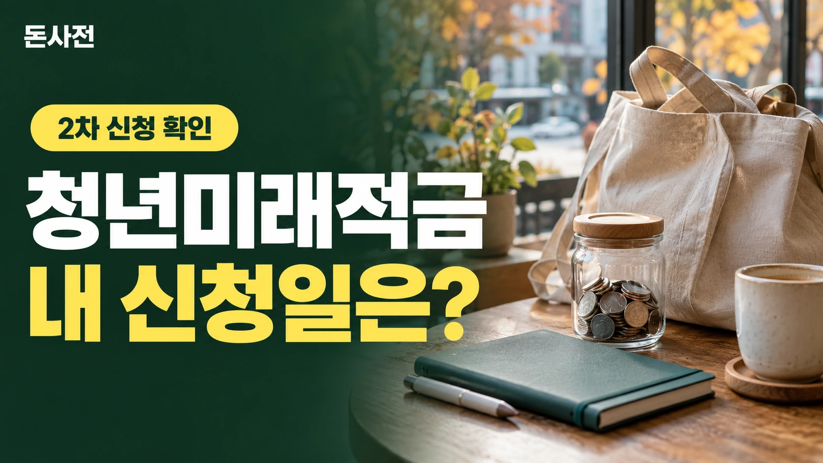 청년미래적금 내 신청일은? — 2차 신청 확인을 설명하는 사진풍 돈사전 썸네일