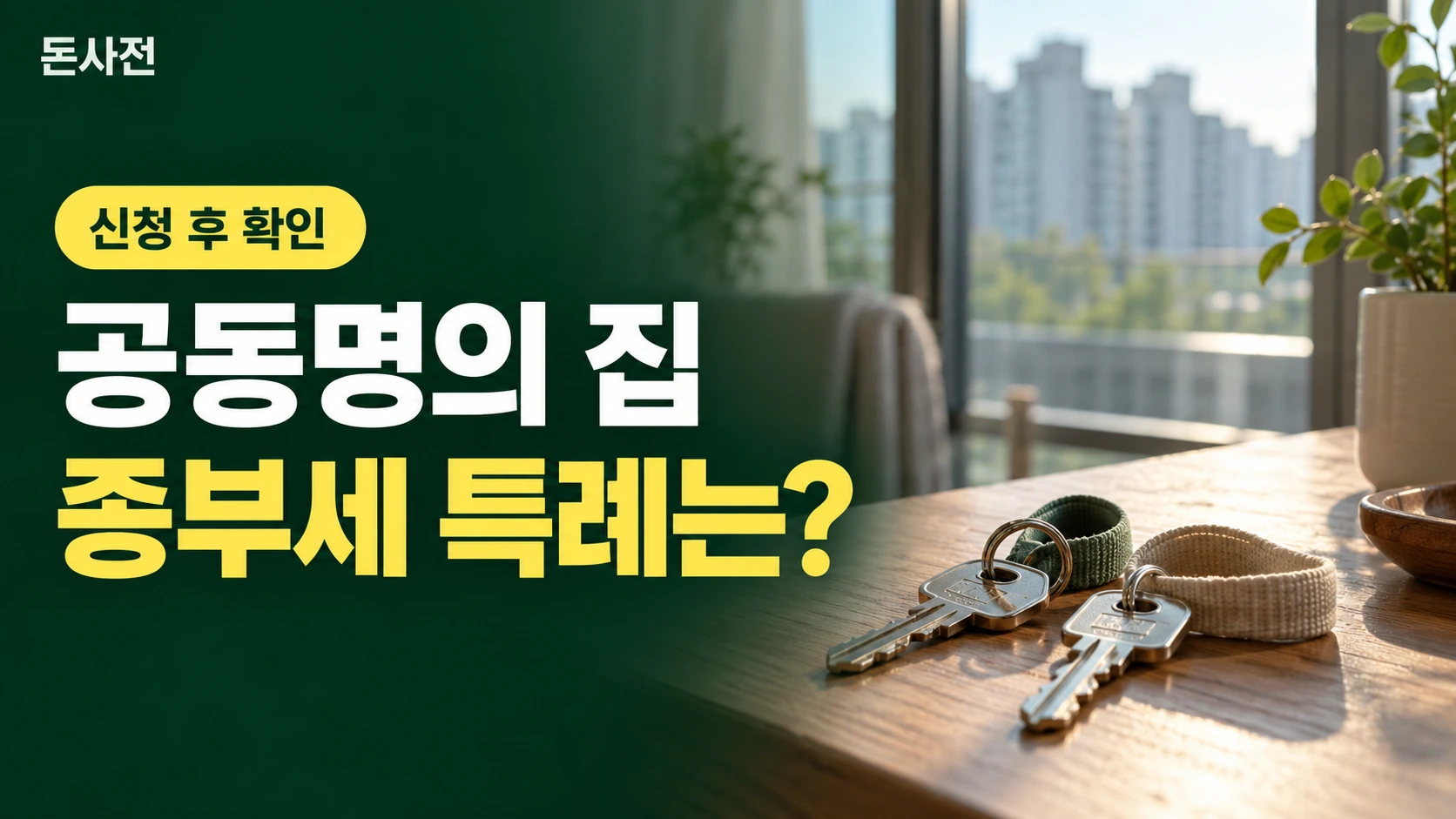 공동명의 집 종부세 특례는? — 신청 후 확인을 설명하는 사진풍 돈사전 썸네일