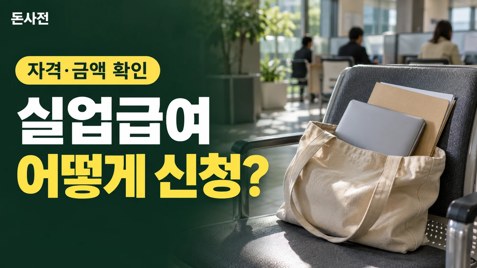 실업급여 어떻게 신청? — 자격·금액 확인을 설명하는 사진풍 돈사전 썸네일