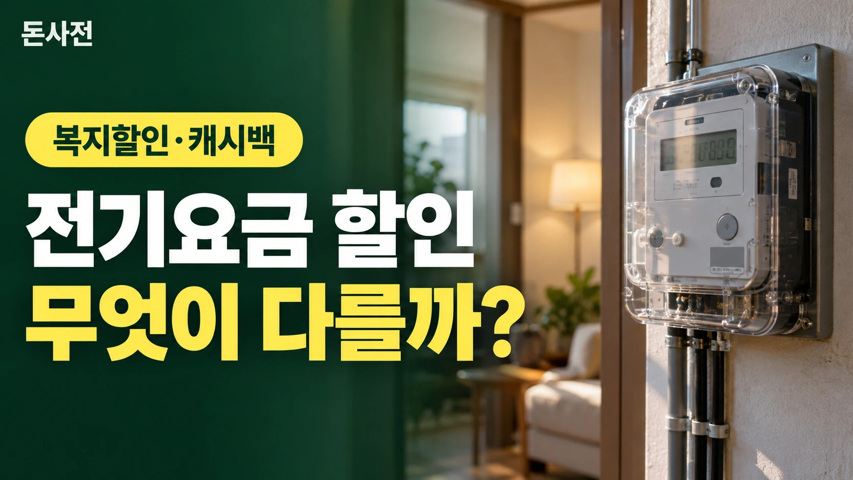전기요금 할인 무엇이 다를까? — 복지할인·캐시백을 설명하는 사진풍 돈사전 썸네일