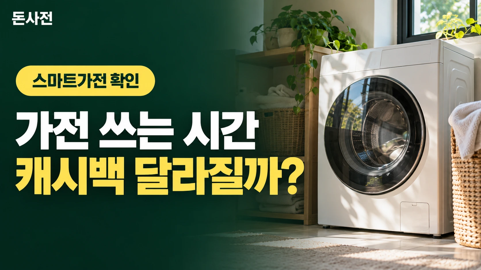 가전 쓰는 시간 캐시백 달라질까? — 스마트가전 확인을 설명하는 사진풍 돈사전 썸네일