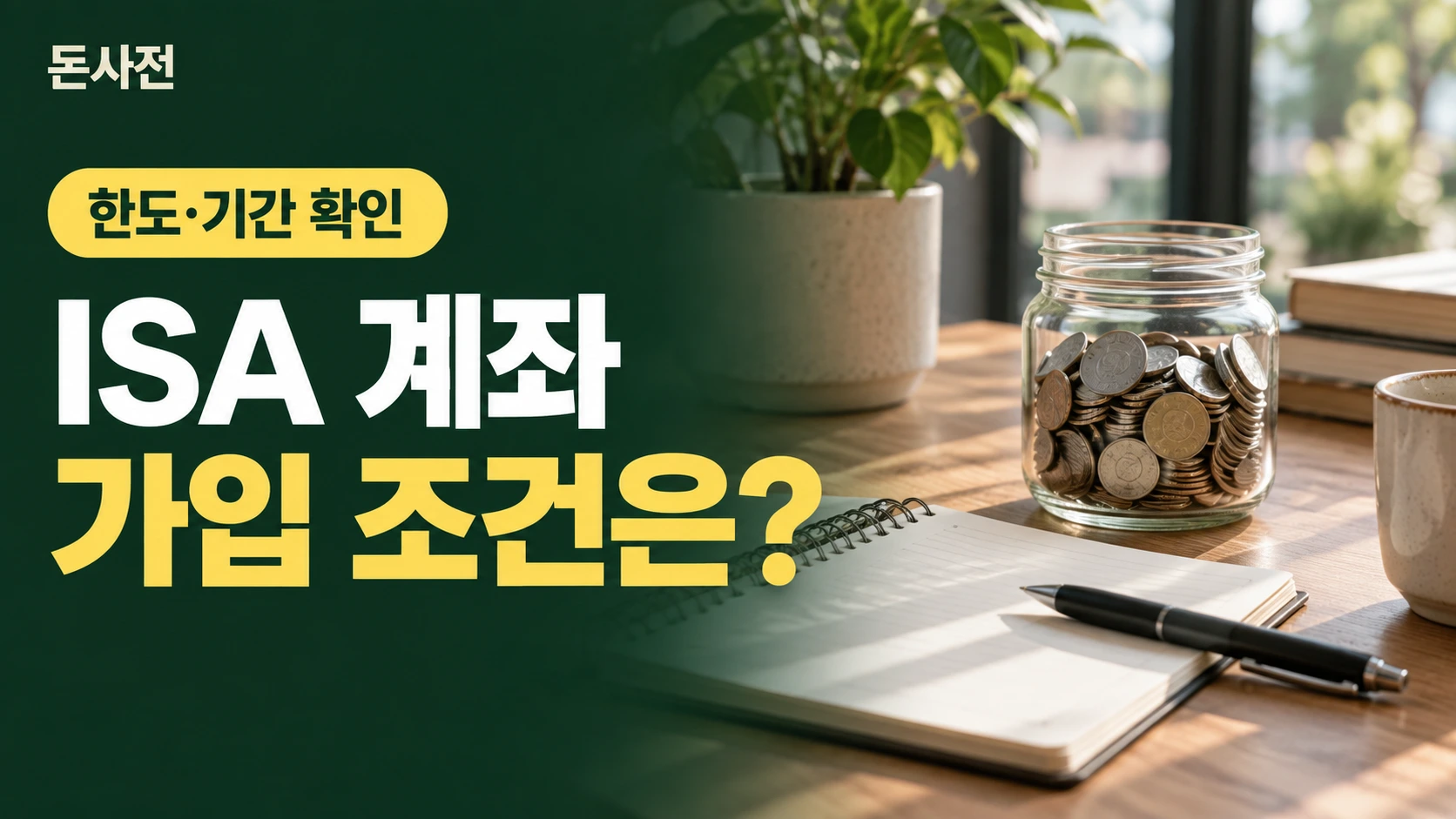 ISA 계좌 가입 조건은? — 한도·기간 확인을 설명하는 사진풍 돈사전 썸네일