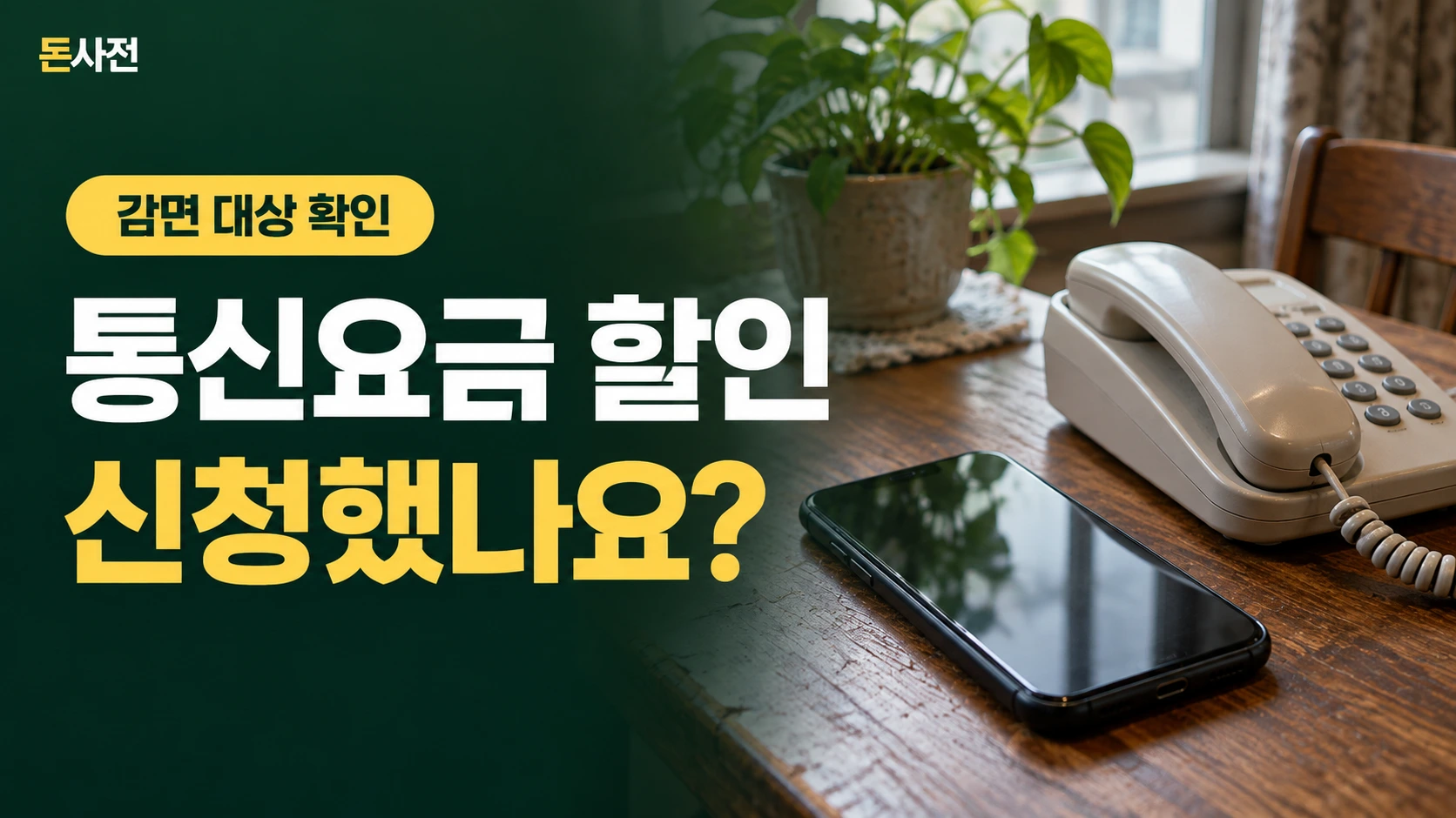 통신요금 할인 신청했나요? — 감면 대상 확인을 설명하는 사진풍 돈사전 썸네일
