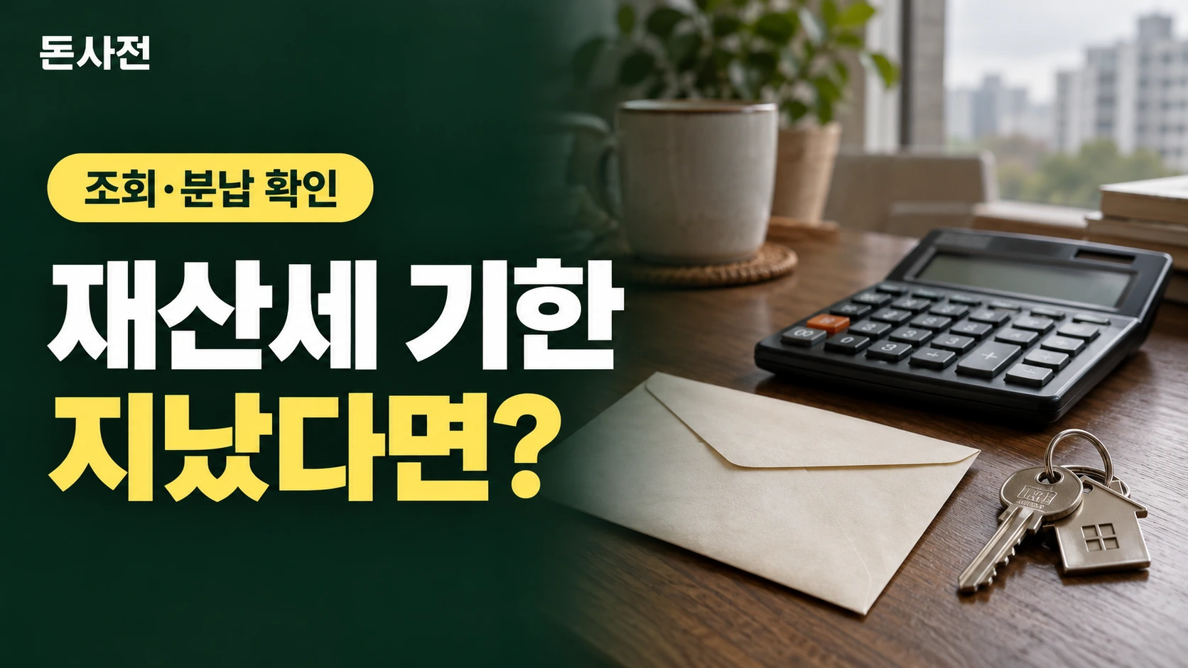 재산세 기한 지났다면? — 조회·분납 확인을 설명하는 사진풍 돈사전 썸네일