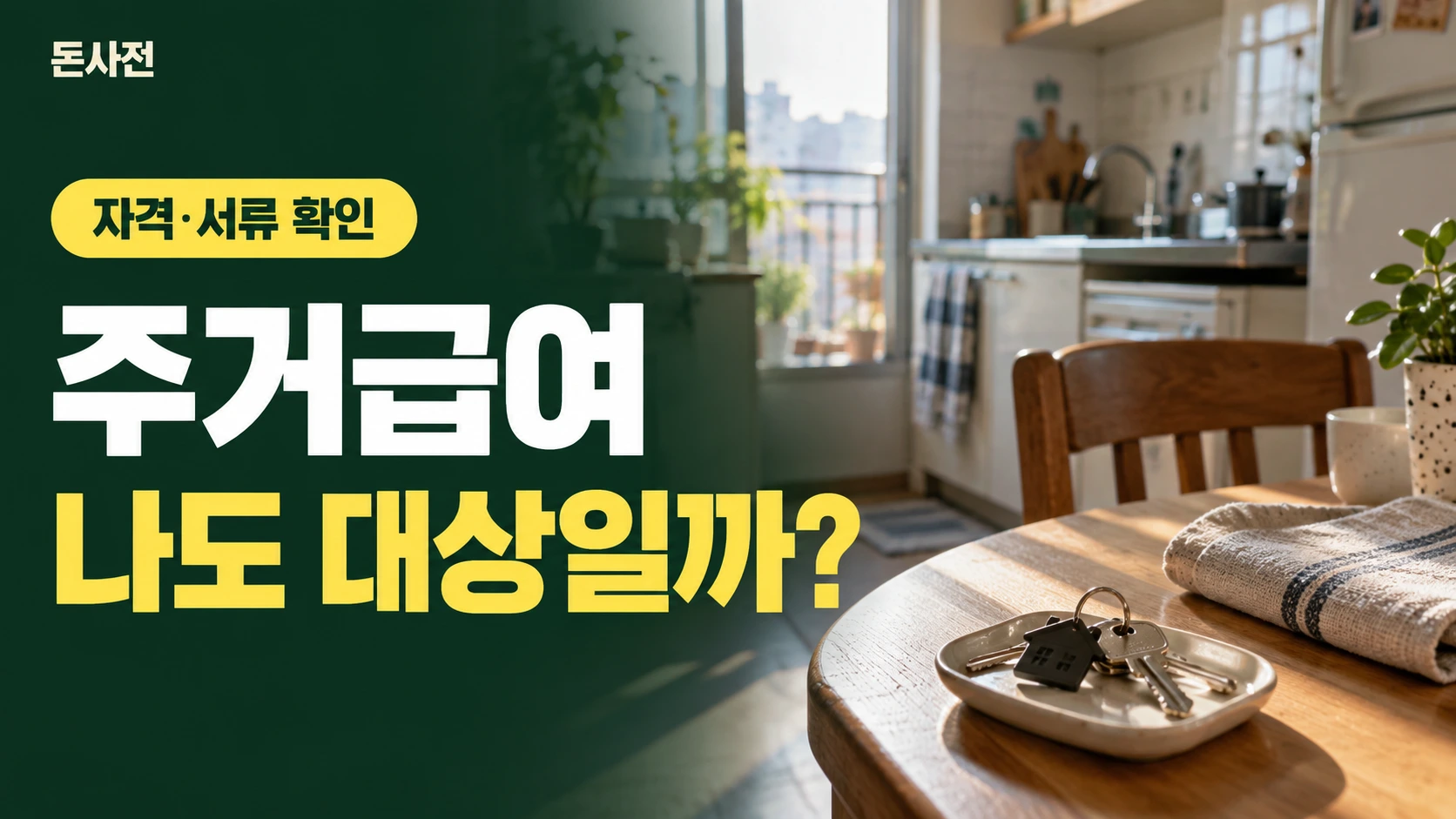 주거급여 나도 대상일까? — 자격·서류 확인을 설명하는 사진풍 돈사전 썸네일
