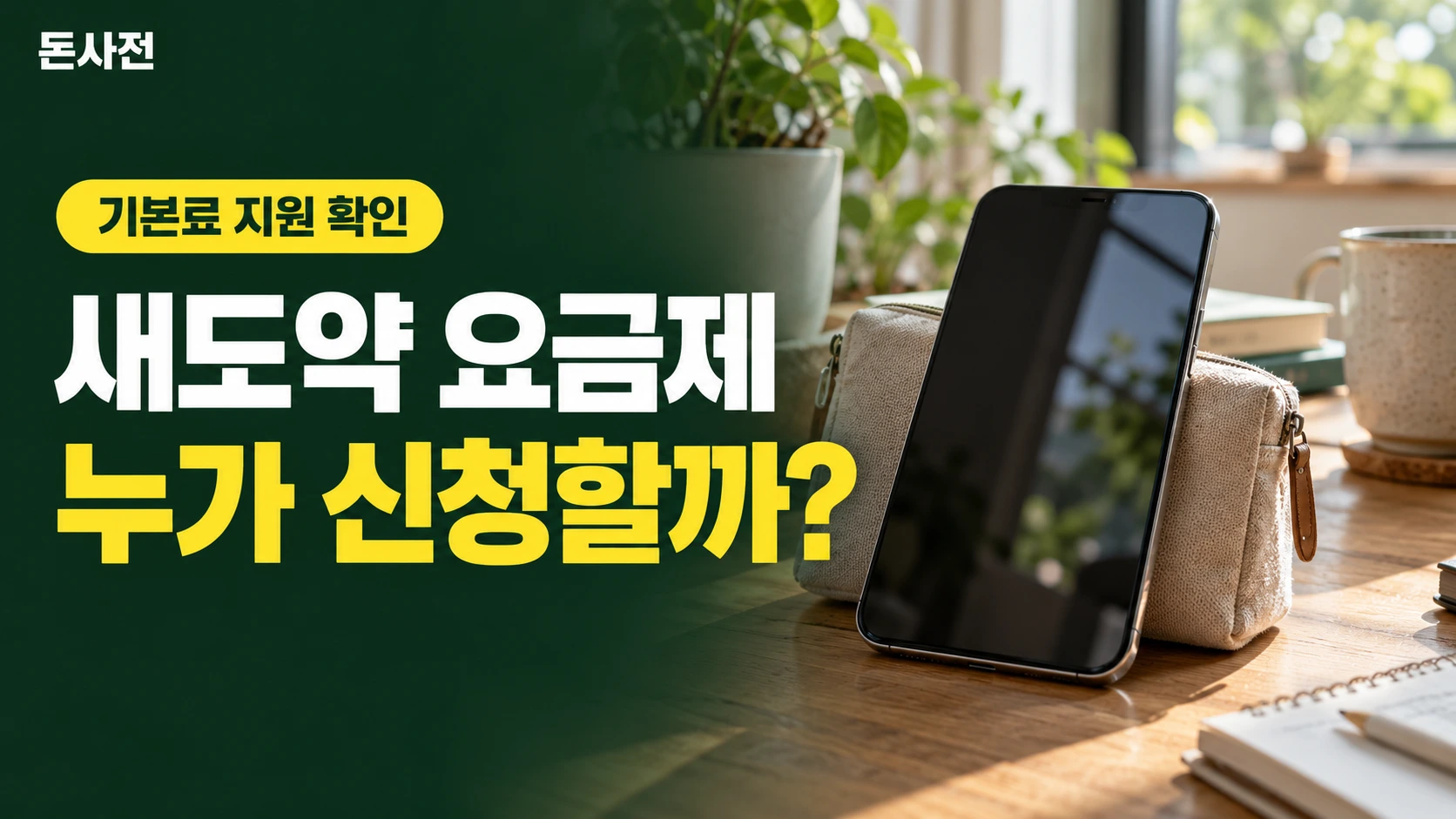새도약 요금제 누가 신청할까? — 기본료 지원 확인을 설명하는 사진풍 돈사전 썸네일