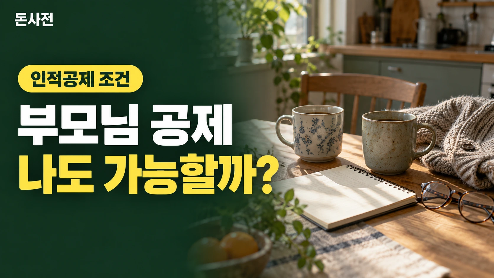 부모님 공제 나도 가능할까? — 인적공제 조건을 설명하는 사진풍 돈사전 썸네일