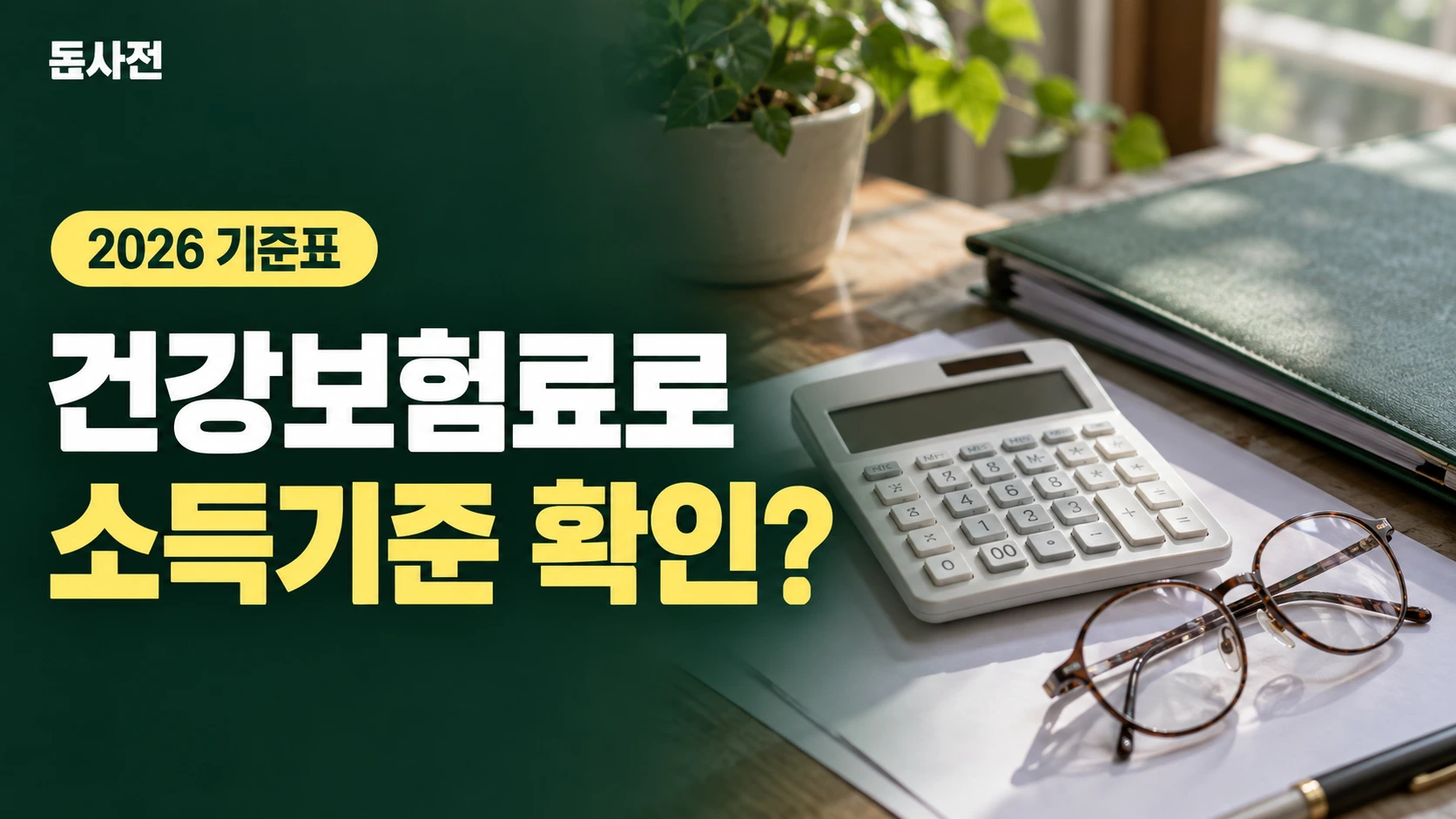 건강보험료로 소득기준 확인? — 2026 기준표을 설명하는 사진풍 돈사전 썸네일