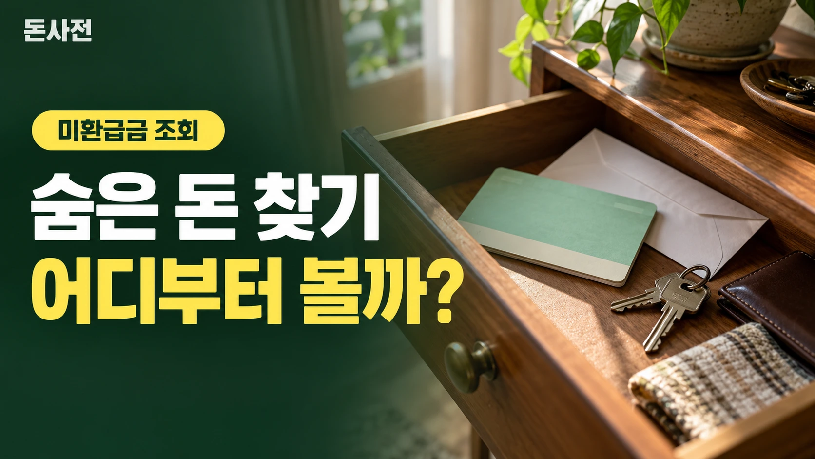숨은 돈 찾기 어디부터 볼까? — 미환급금 조회을 설명하는 사진풍 돈사전 썸네일