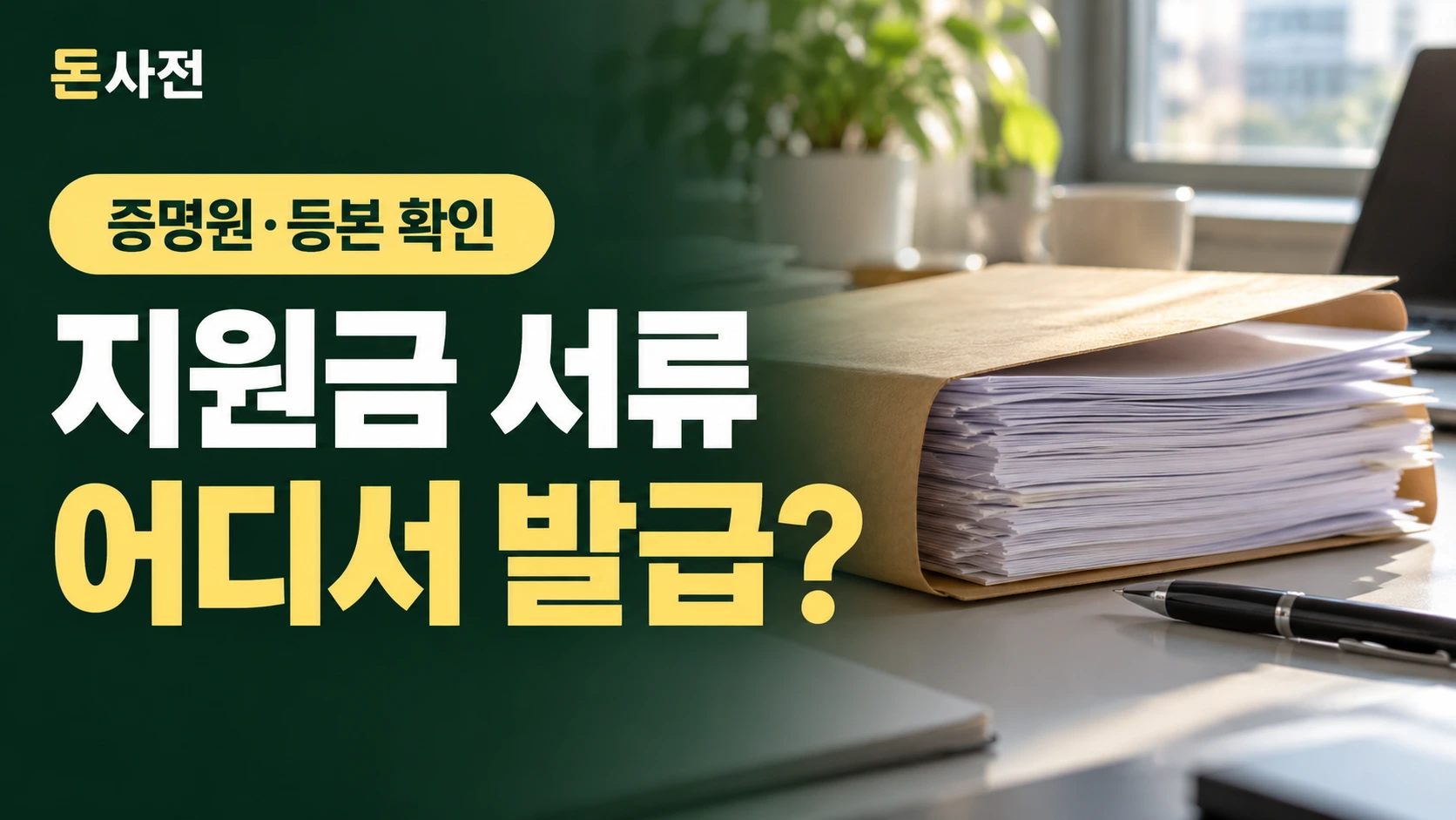 지원금 서류 어디서 발급? — 증명원·등본 확인을 설명하는 사진풍 돈사전 썸네일