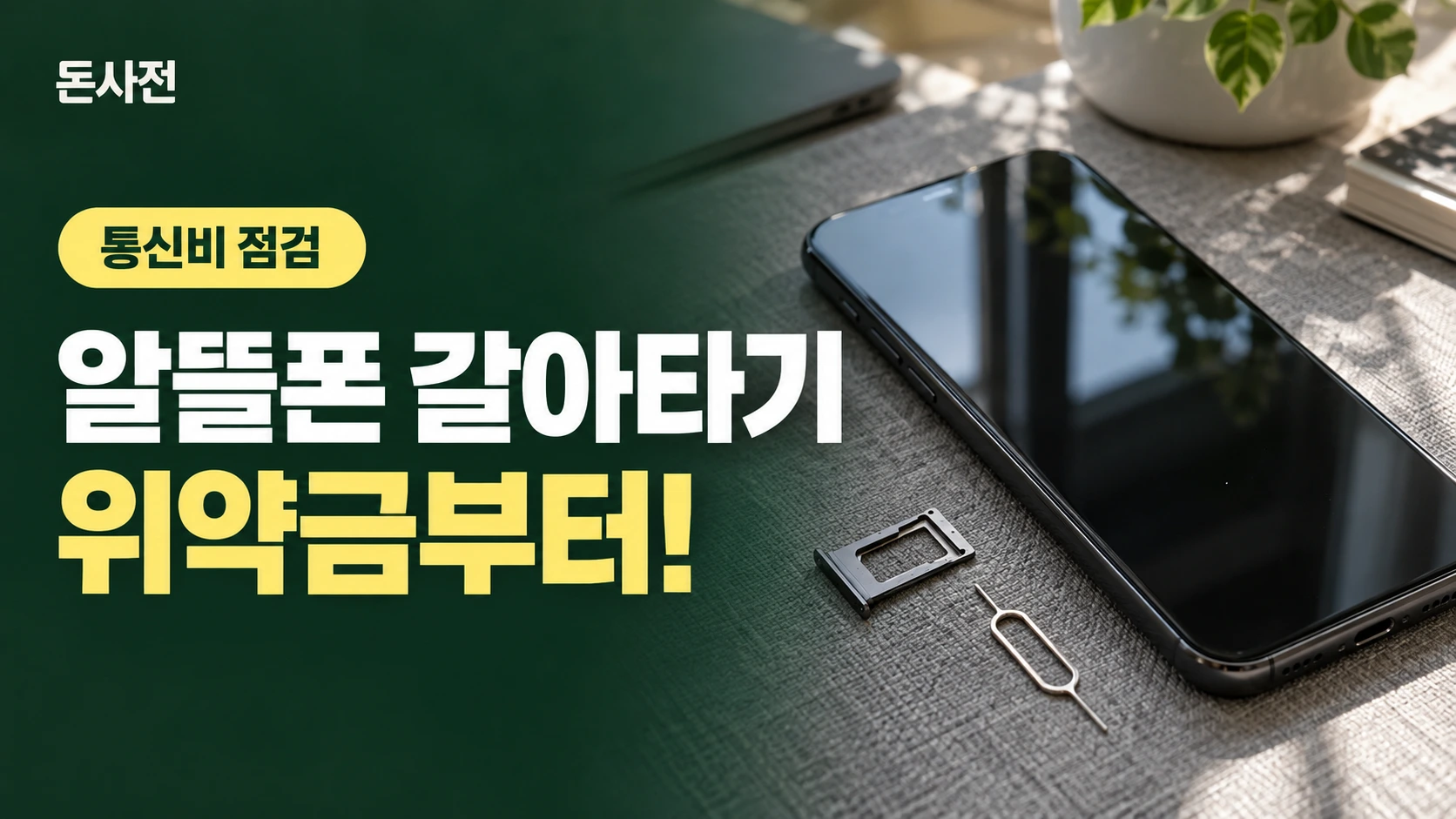 알뜰폰 갈아타기 위약금부터! — 통신비 점검을 설명하는 사진풍 돈사전 썸네일