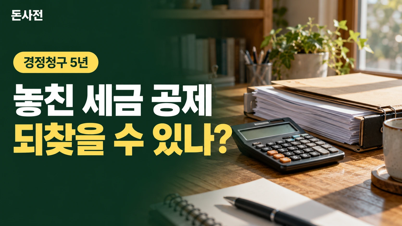 놓친 세금 공제 되찾을 수 있나? — 경정청구 5년을 설명하는 사진풍 돈사전 썸네일