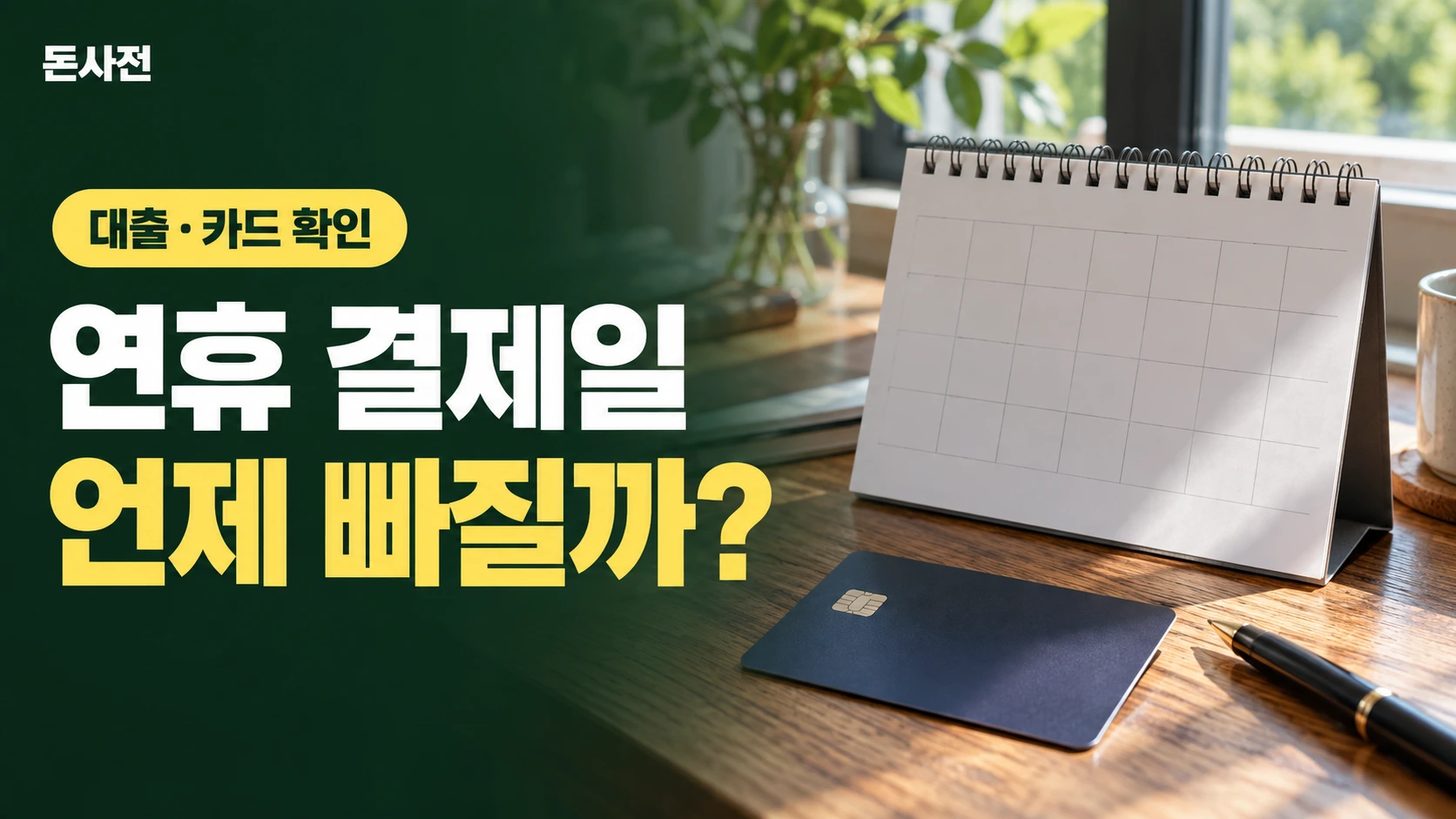 연휴 결제일 언제 빠질까? — 대출·카드 확인을 설명하는 사진풍 돈사전 썸네일