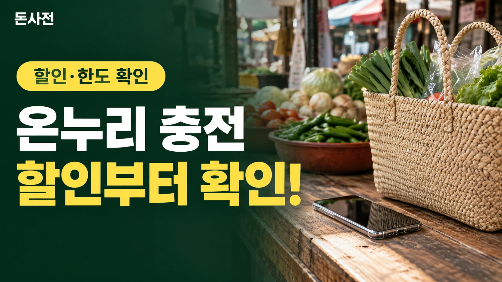 온누리 충전 할인부터 확인! — 할인·한도 확인을 설명하는 사진풍 돈사전 썸네일