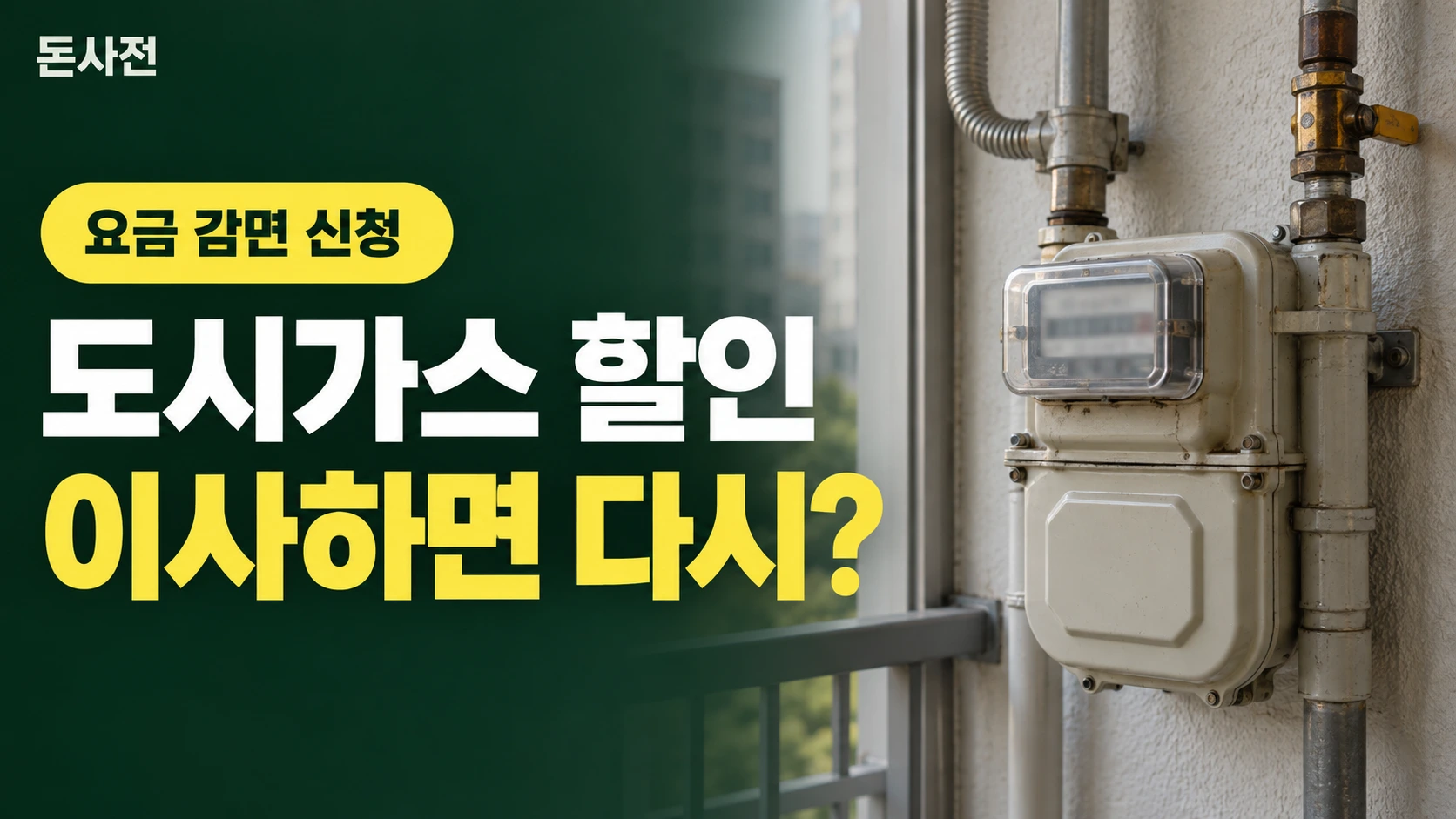 도시가스 할인 이사하면 다시? — 요금 감면 신청을 설명하는 사진풍 돈사전 썸네일