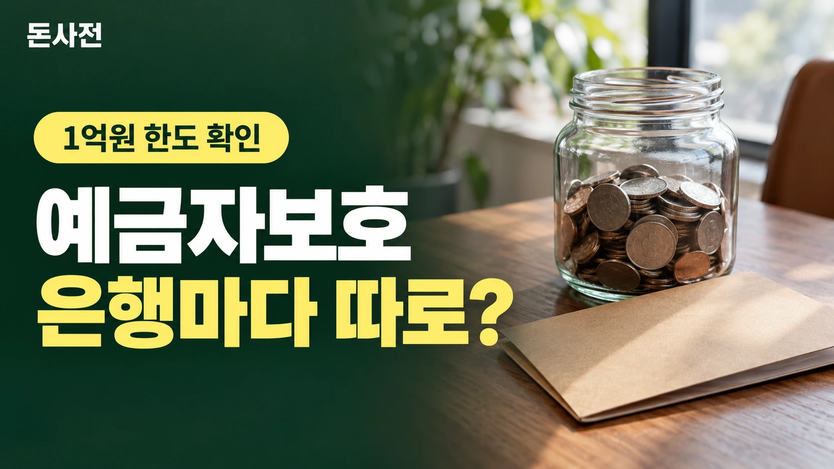 예금자보호 은행마다 따로? — 1억원 한도 확인을 설명하는 사진풍 돈사전 썸네일