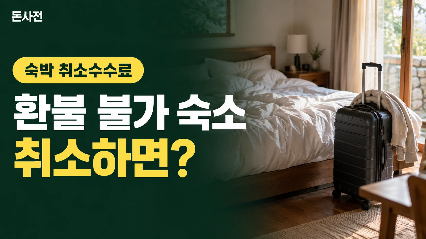 환불 불가 숙소 취소하면? — 숙박 취소수수료을 설명하는 사진풍 돈사전 썸네일
