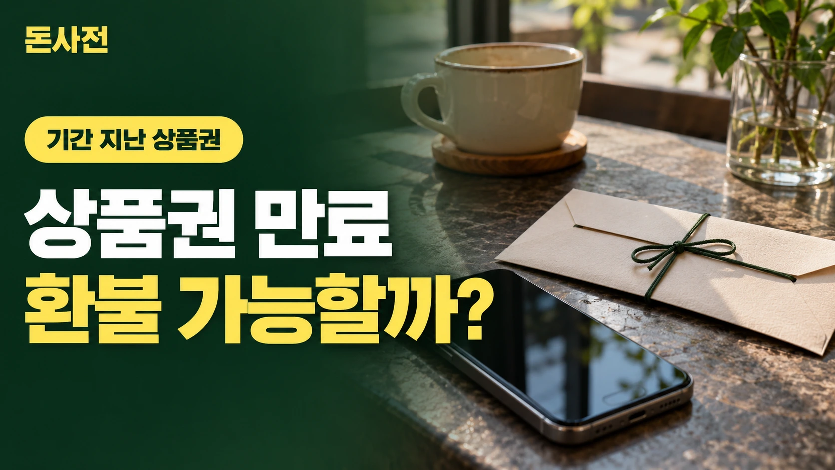 상품권 만료 환불 가능할까? — 기간 지난 상품권을 설명하는 사진풍 돈사전 썸네일