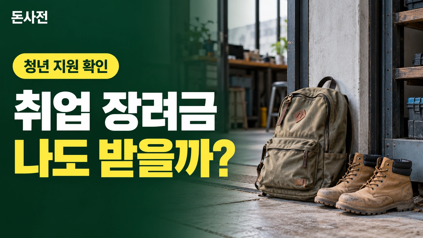 취업 장려금 나도 받을까? — 청년 지원 확인을 설명하는 사진풍 돈사전 썸네일
