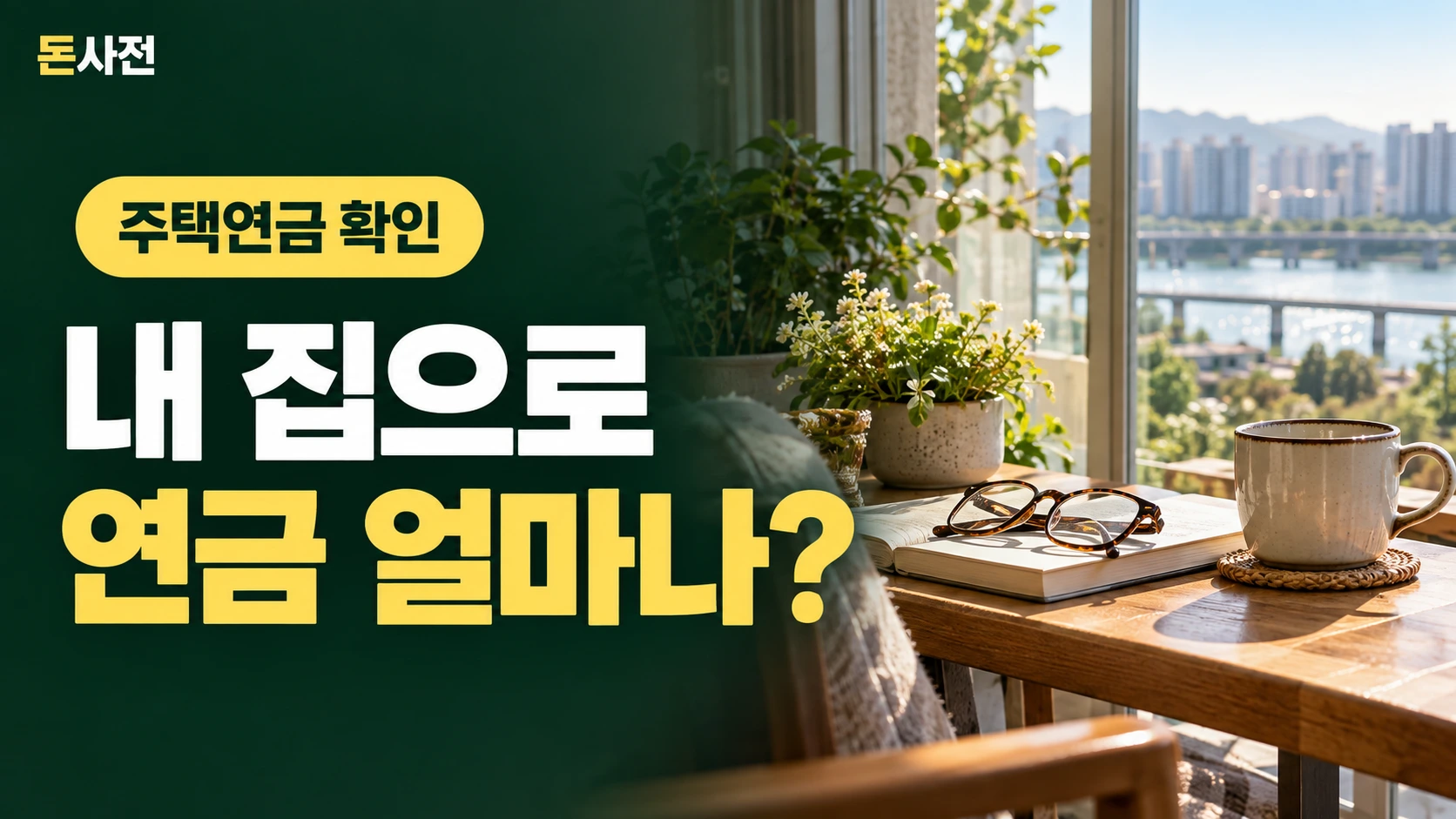 내 집으로 연금 얼마나? — 주택연금 확인을 설명하는 사진풍 돈사전 썸네일
