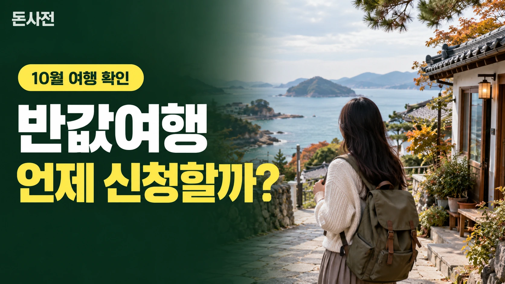 반값여행 언제 신청할까? — 10월 여행 확인을 설명하는 사진풍 돈사전 썸네일