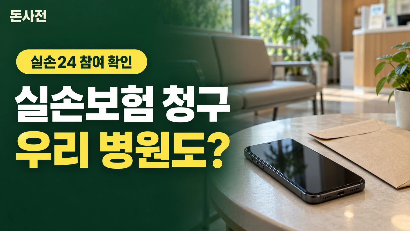 실손보험 청구 우리 병원도? — 실손24 참여 확인을 설명하는 사진풍 돈사전 썸네일