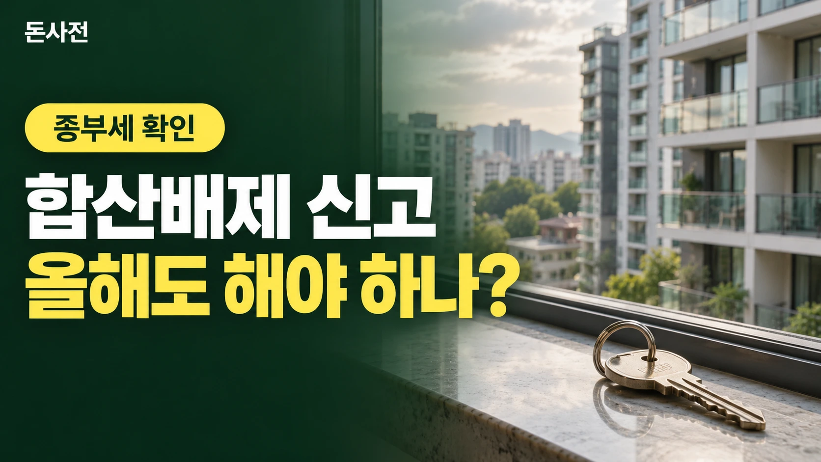 합산배제 신고 올해도 해야 하나? — 종부세 확인을 설명하는 사진풍 돈사전 썸네일