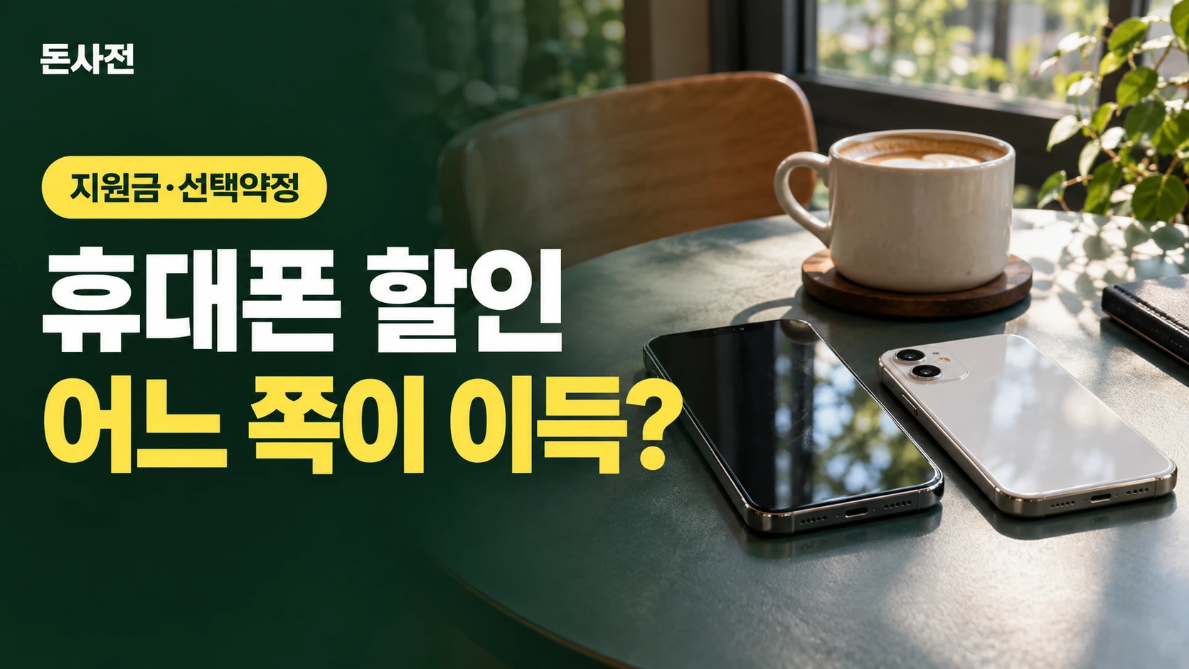 휴대폰 할인 어느 쪽이 이득? — 지원금·선택약정을 설명하는 사진풍 돈사전 썸네일
