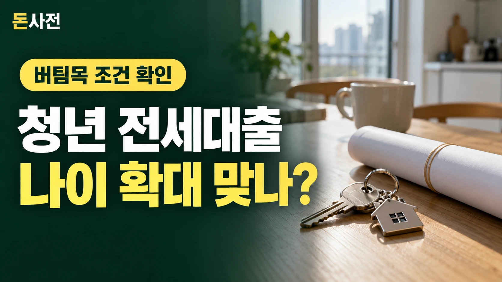 청년 전세대출 나이 확대 맞나? — 버팀목 조건 확인을 설명하는 사진풍 돈사전 썸네일