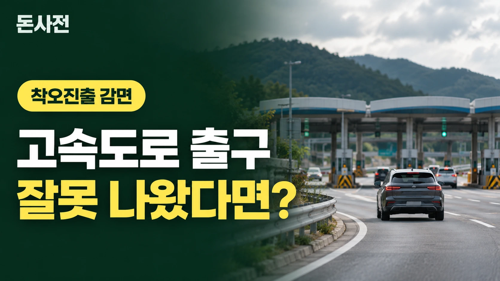 고속도로 출구 잘못 나왔다면? — 착오진출 감면을 설명하는 사진풍 돈사전 썸네일