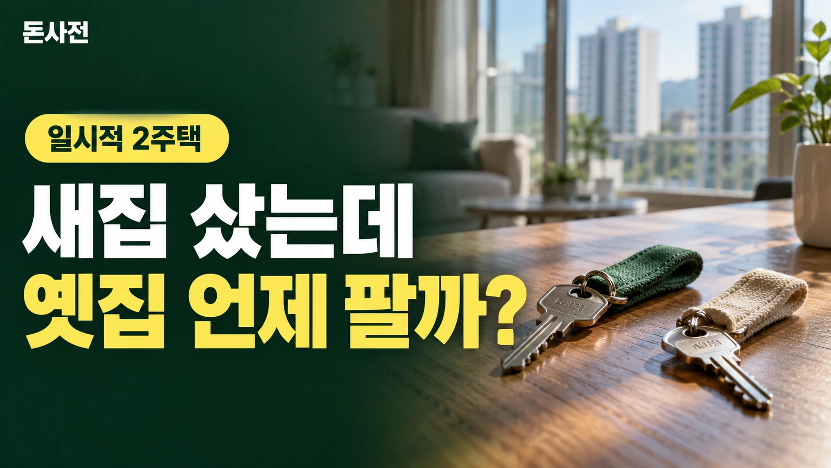 새집 샀는데 옛집 언제 팔까? — 일시적 2주택을 설명하는 사진풍 돈사전 썸네일