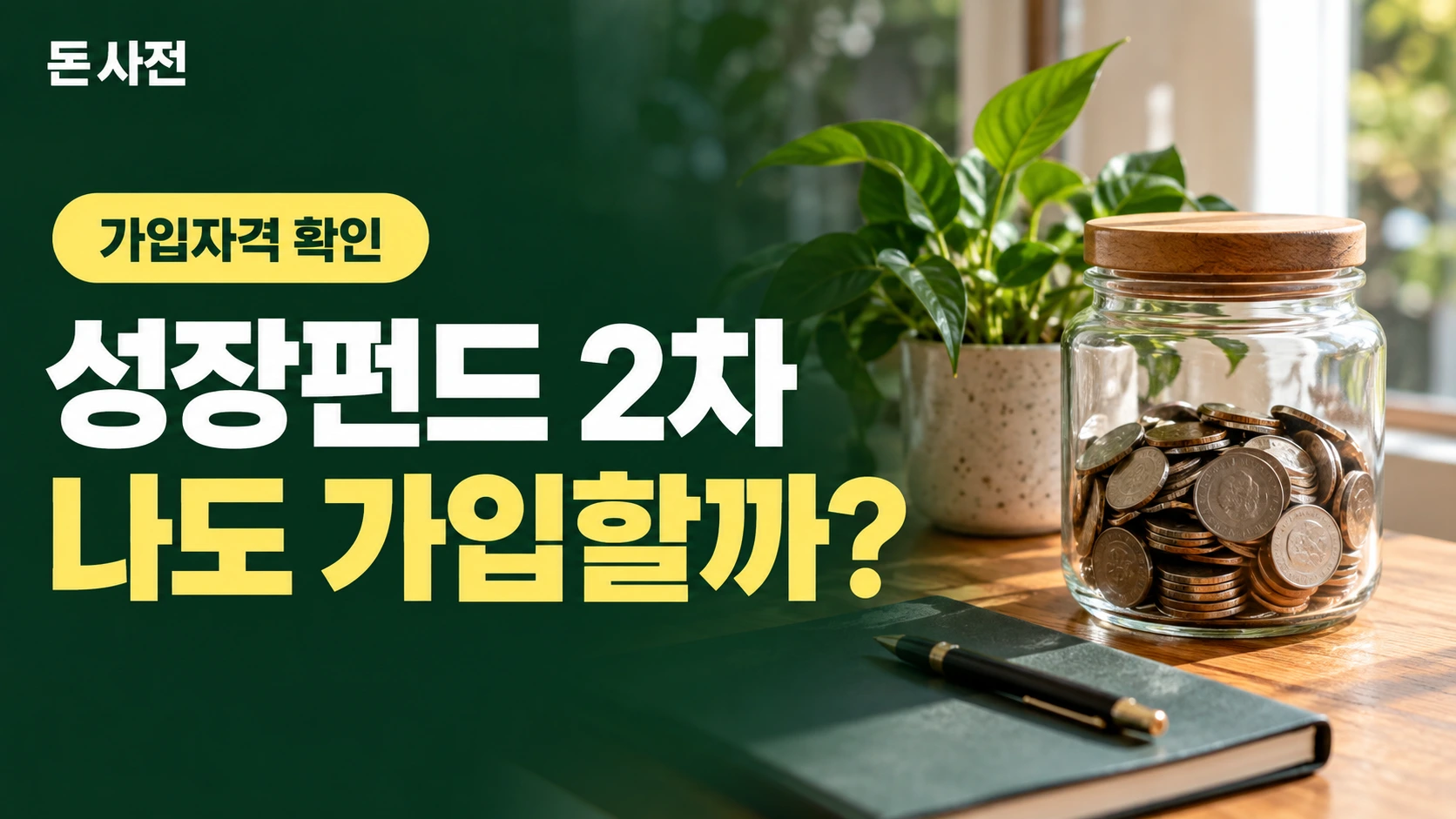성장펀드 2차 나도 가입할까? — 가입자격 확인을 설명하는 사진풍 돈사전 썸네일