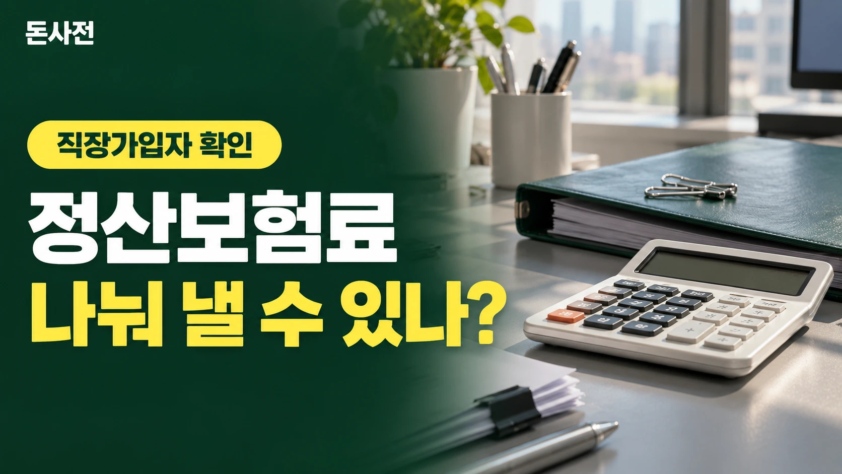 정산보험료 나눠 낼 수 있나? — 직장가입자 확인을 설명하는 사진풍 돈사전 썸네일