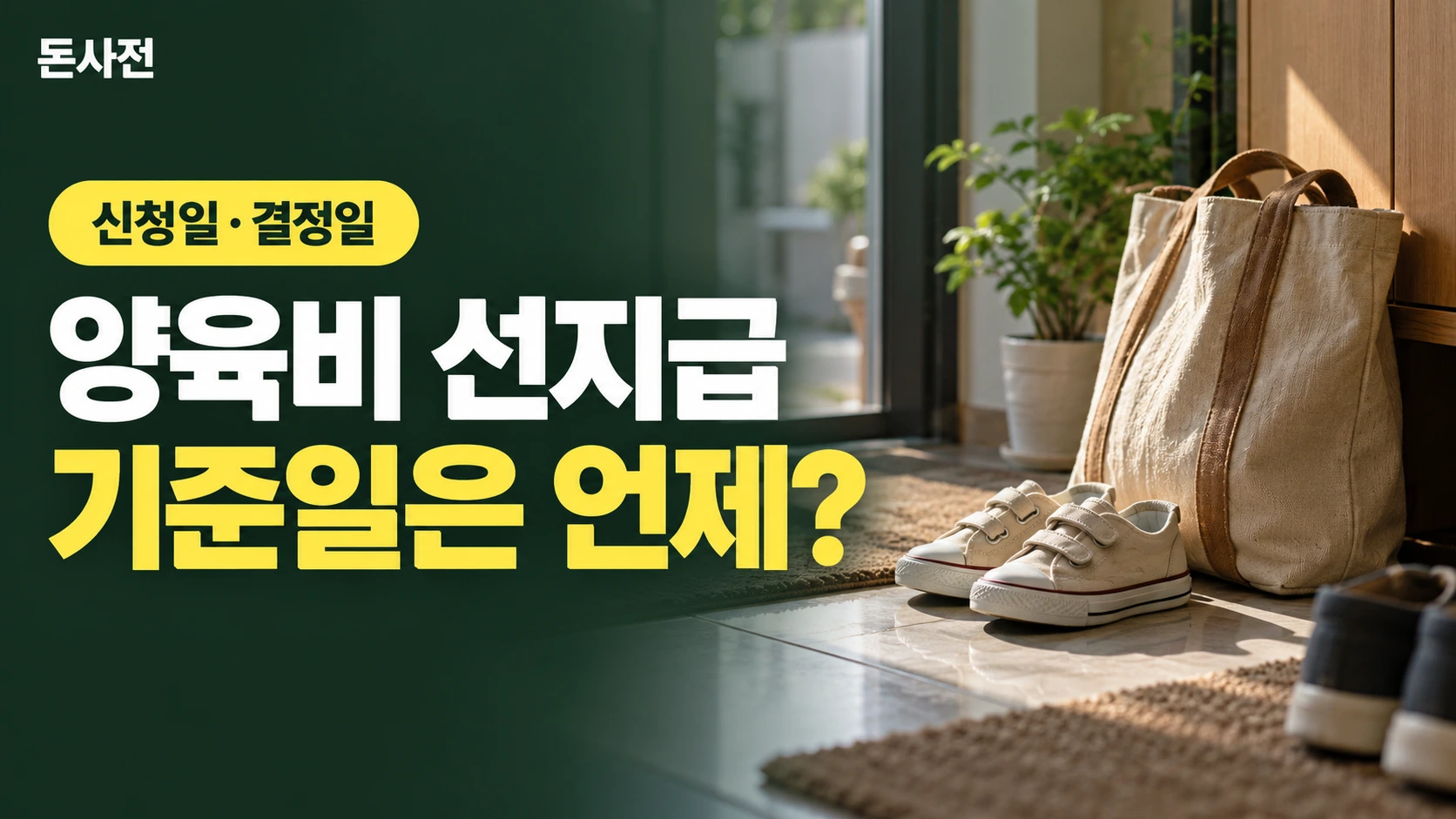양육비 선지급 기준일은 언제? — 신청일·결정일을 설명하는 사진풍 돈사전 썸네일