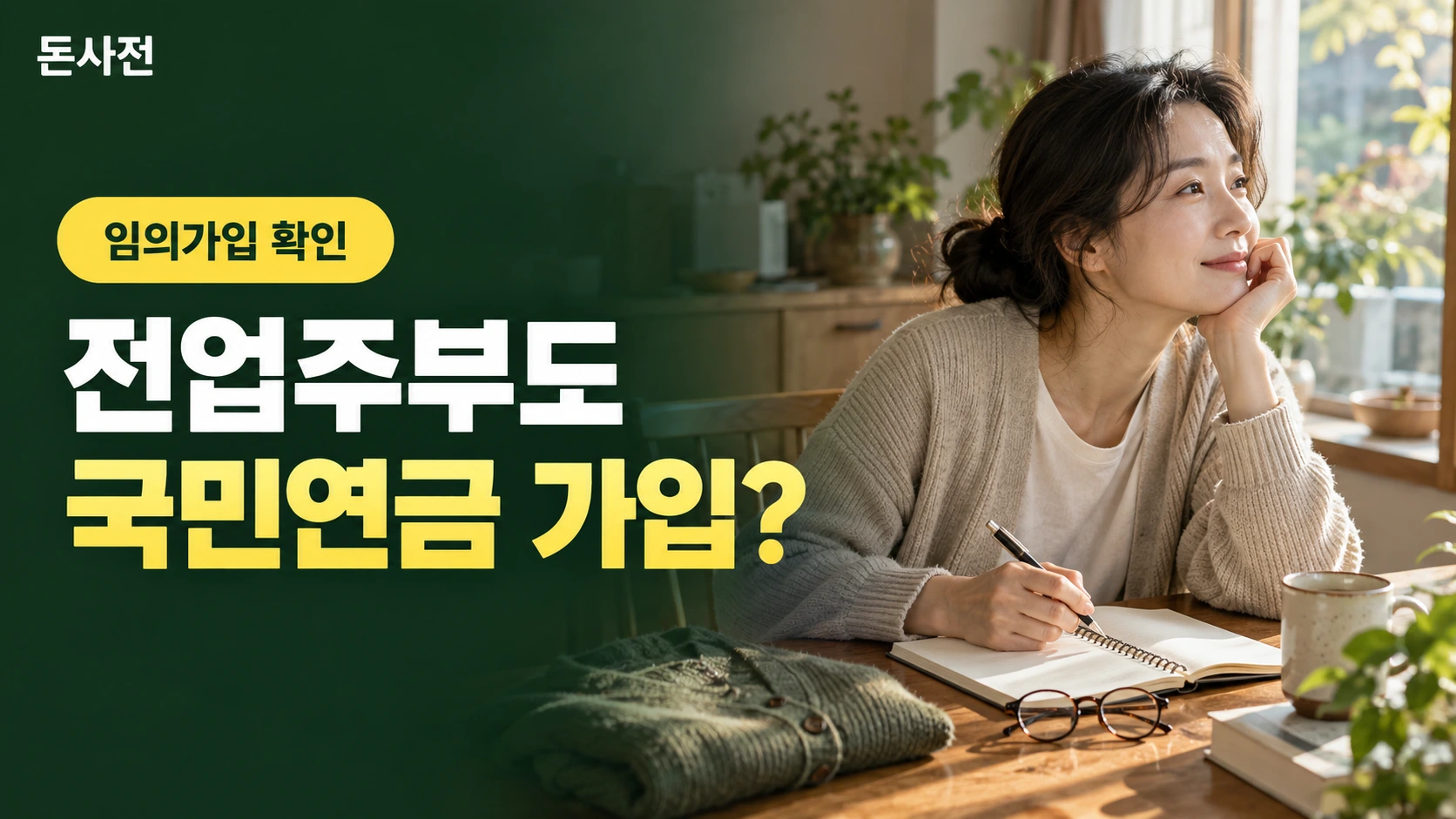 전업주부도 국민연금 가입? — 임의가입 확인을 설명하는 사진풍 돈사전 썸네일