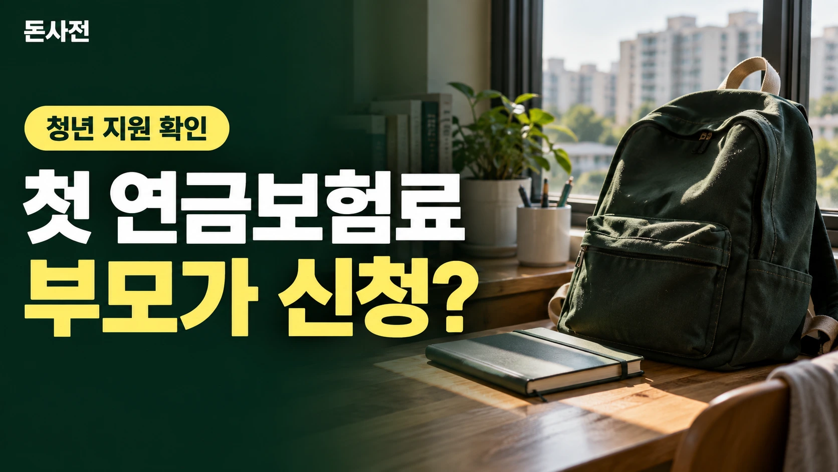 첫 연금보험료 부모가 신청? — 청년 지원 확인을 설명하는 사진풍 돈사전 썸네일