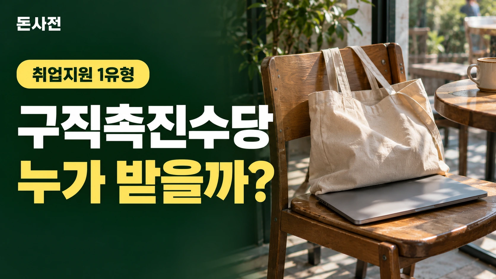 구직촉진수당 누가 받을까? — 취업지원 1유형을 설명하는 사진풍 돈사전 썸네일