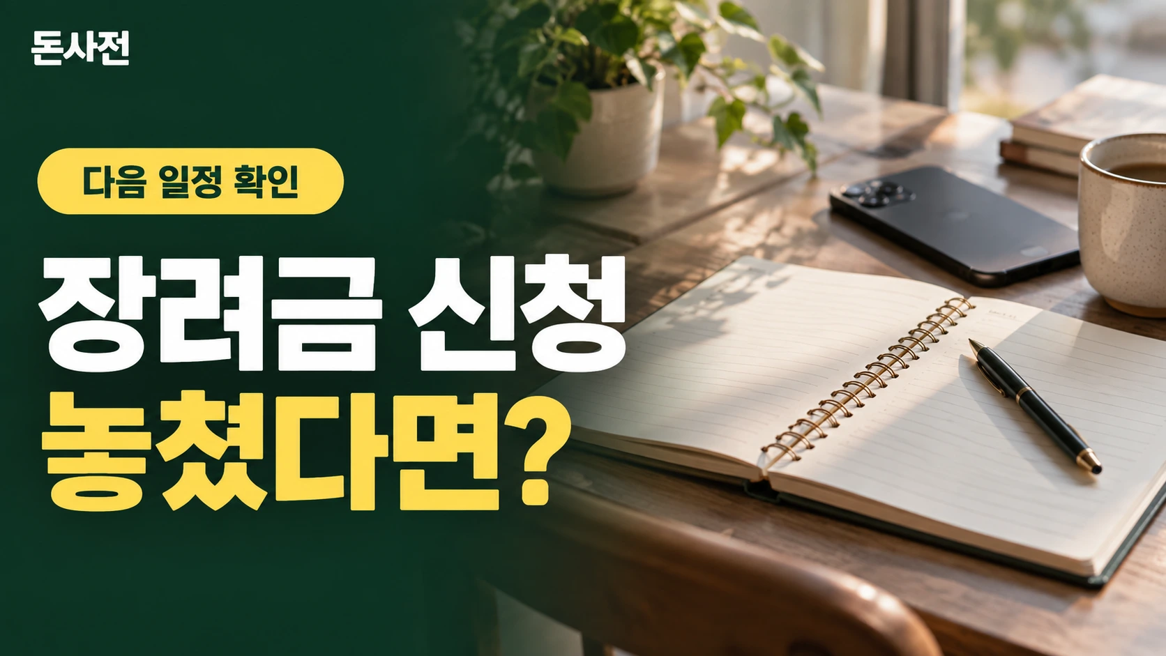 장려금 신청 놓쳤다면? — 다음 일정 확인을 설명하는 사진풍 돈사전 썸네일