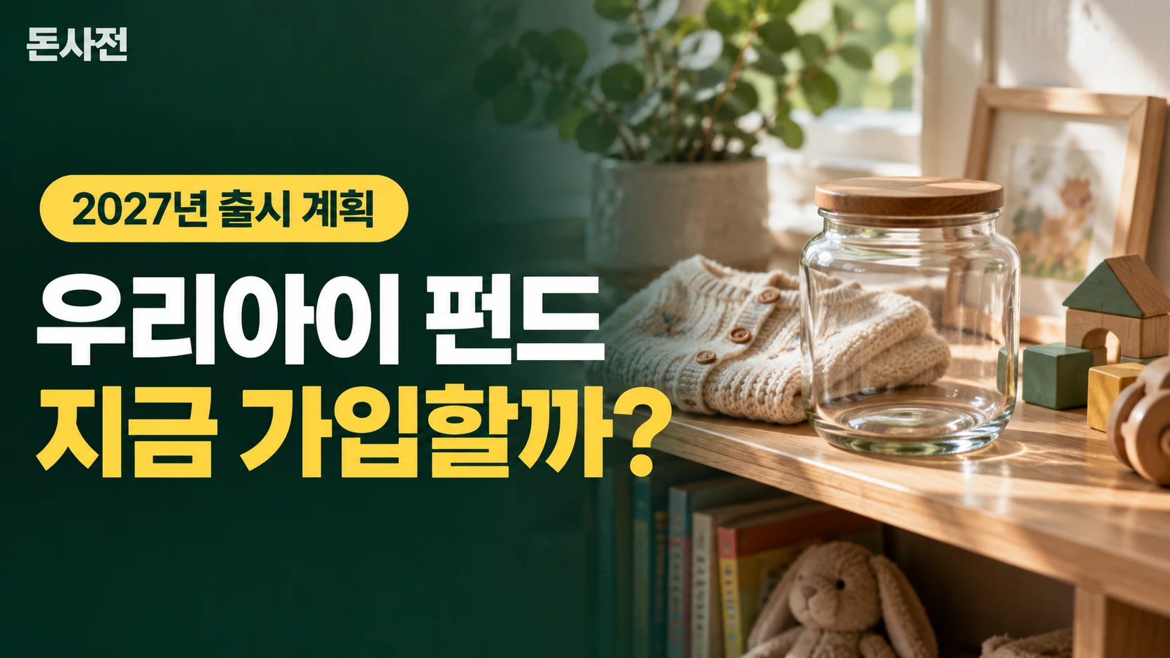 우리아이 펀드 지금 가입할까? — 2027년 출시 계획을 설명하는 사진풍 돈사전 썸네일