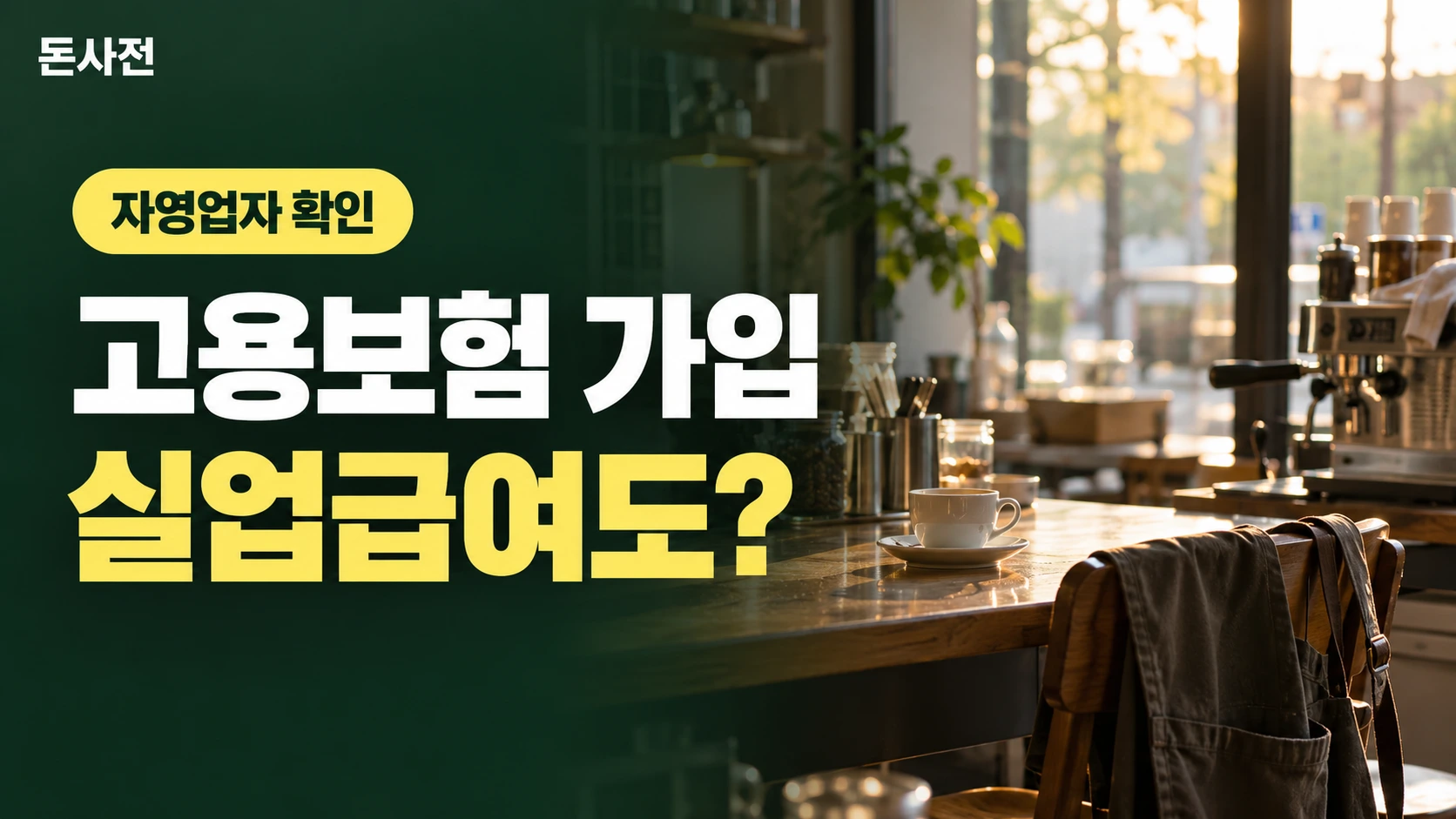 고용보험 가입 실업급여도? — 자영업자 확인을 설명하는 사진풍 돈사전 썸네일