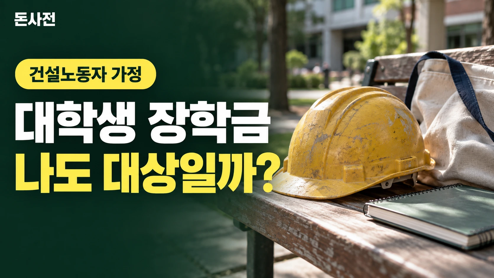 대학생 장학금 나도 대상일까? — 건설노동자 가정을 설명하는 사진풍 돈사전 썸네일