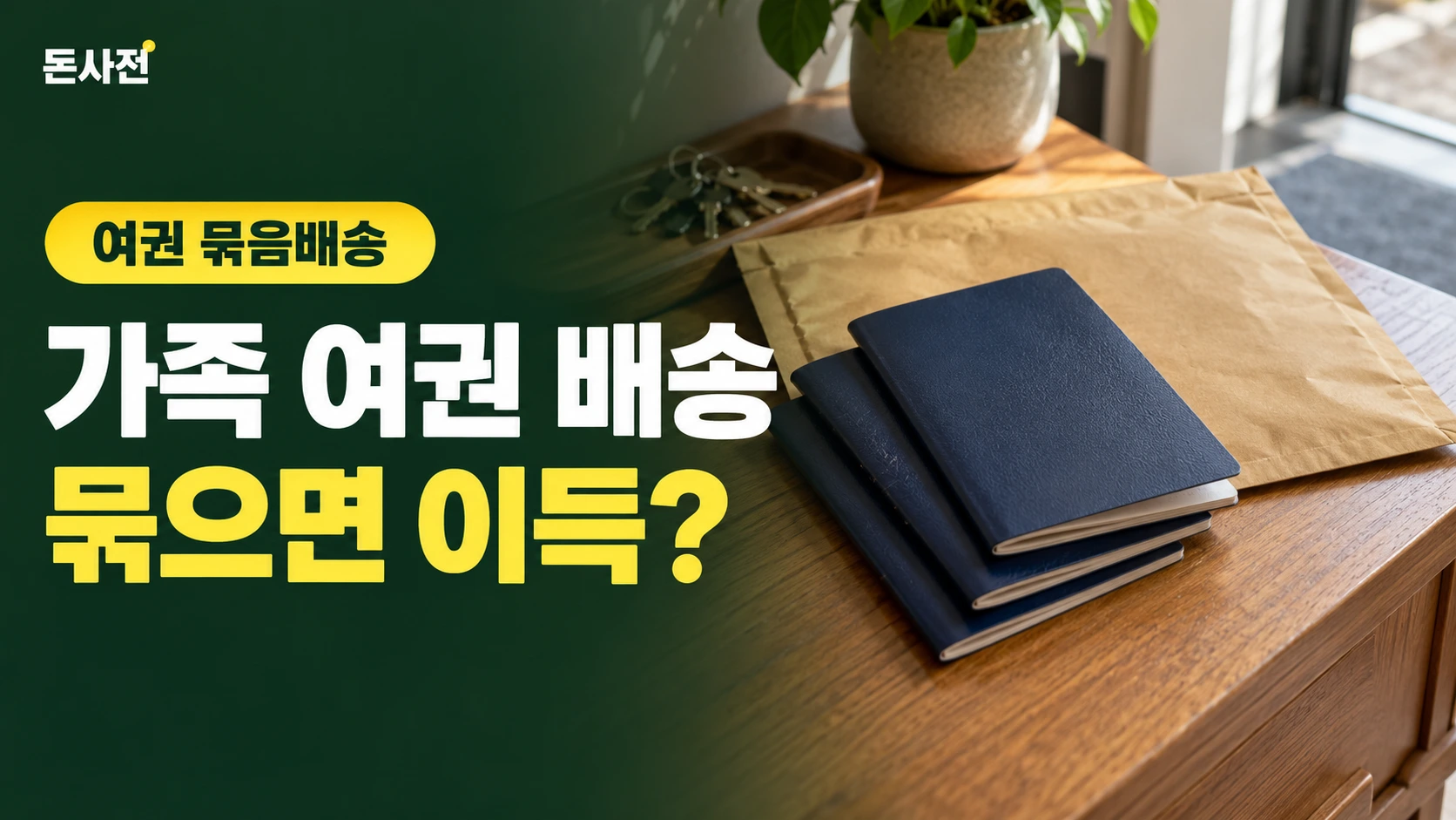 가족 여권 배송 묶으면 이득? — 여권 묶음배송을 설명하는 사진풍 돈사전 썸네일