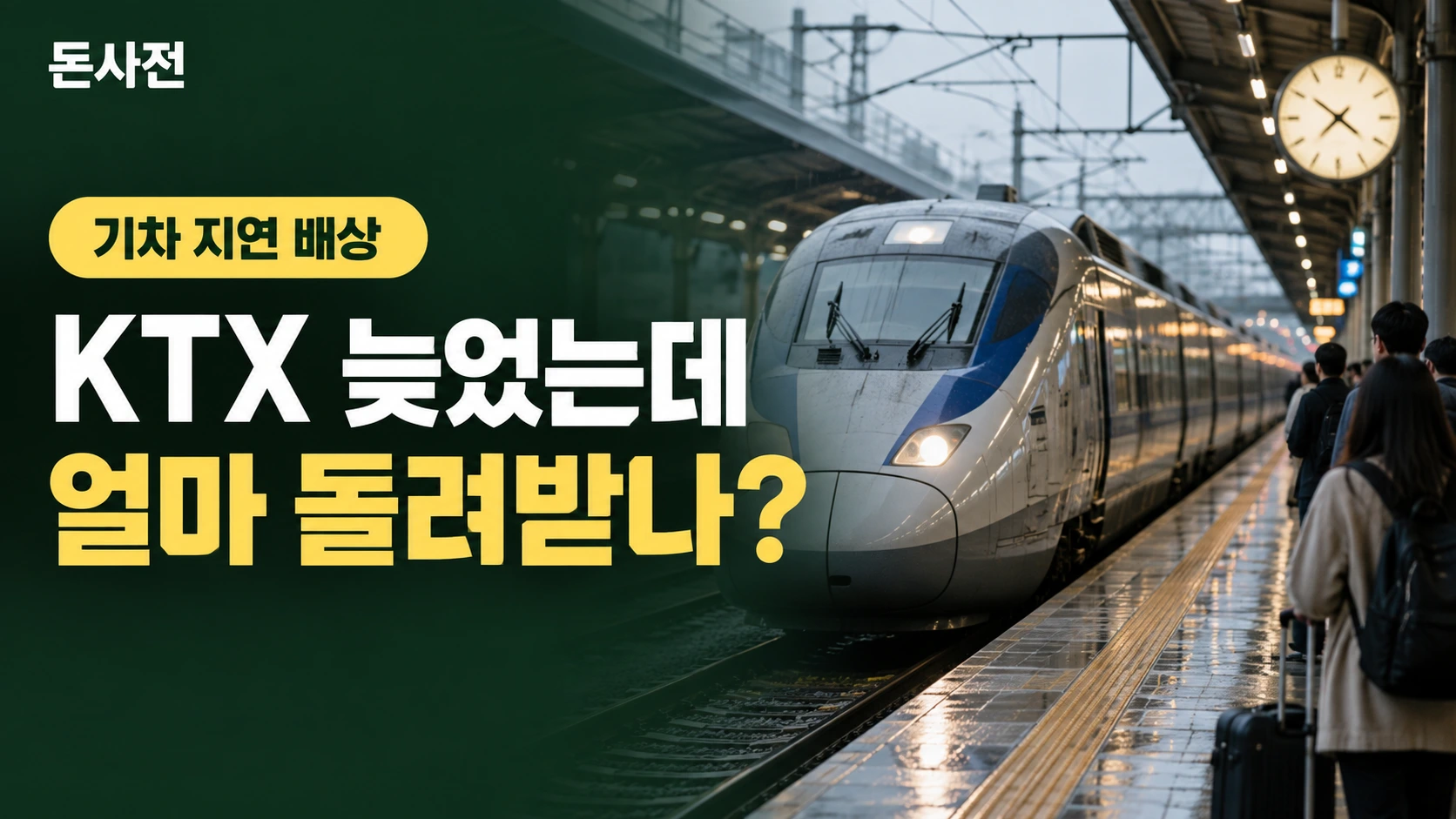 KTX 늦었는데 얼마 돌려받나? — 기차 지연 배상을 설명하는 사진풍 돈사전 썸네일