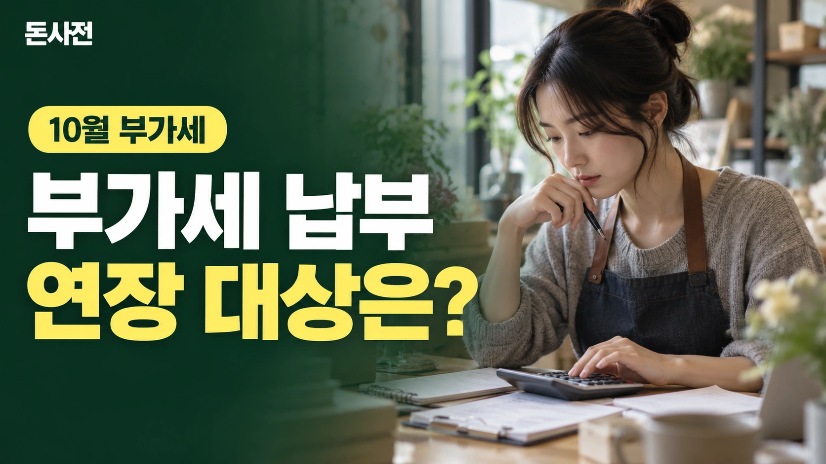부가세 납부 연장 대상은? — 10월 부가세을 설명하는 사진풍 돈사전 썸네일