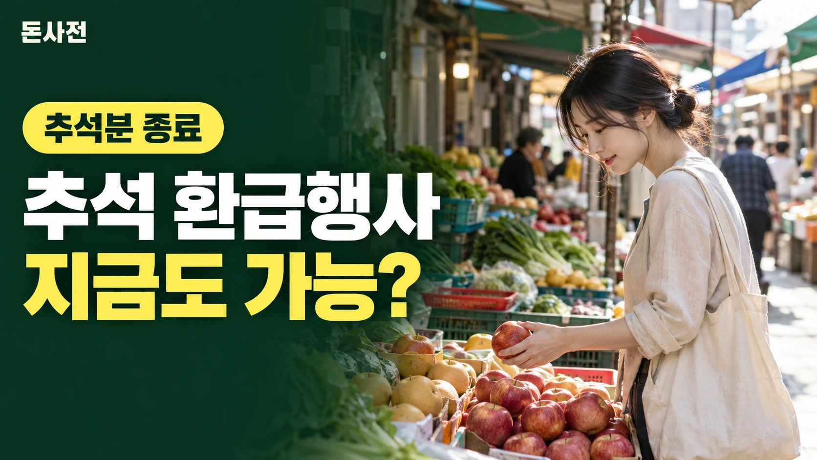 추석 환급행사 지금도 가능? — 추석분 종료을 설명하는 사진풍 돈사전 썸네일