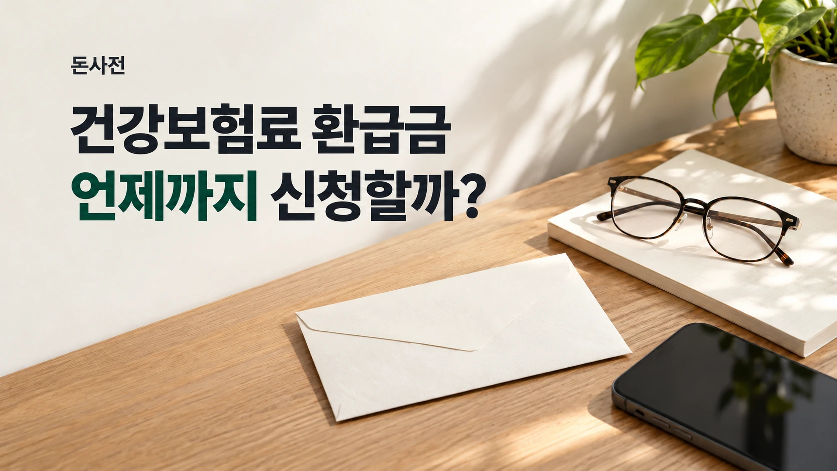 건강보험료 환급금, 언제까지 신청할까? 빈 안내 봉투와 휴대전화를 놓은 책상 장면