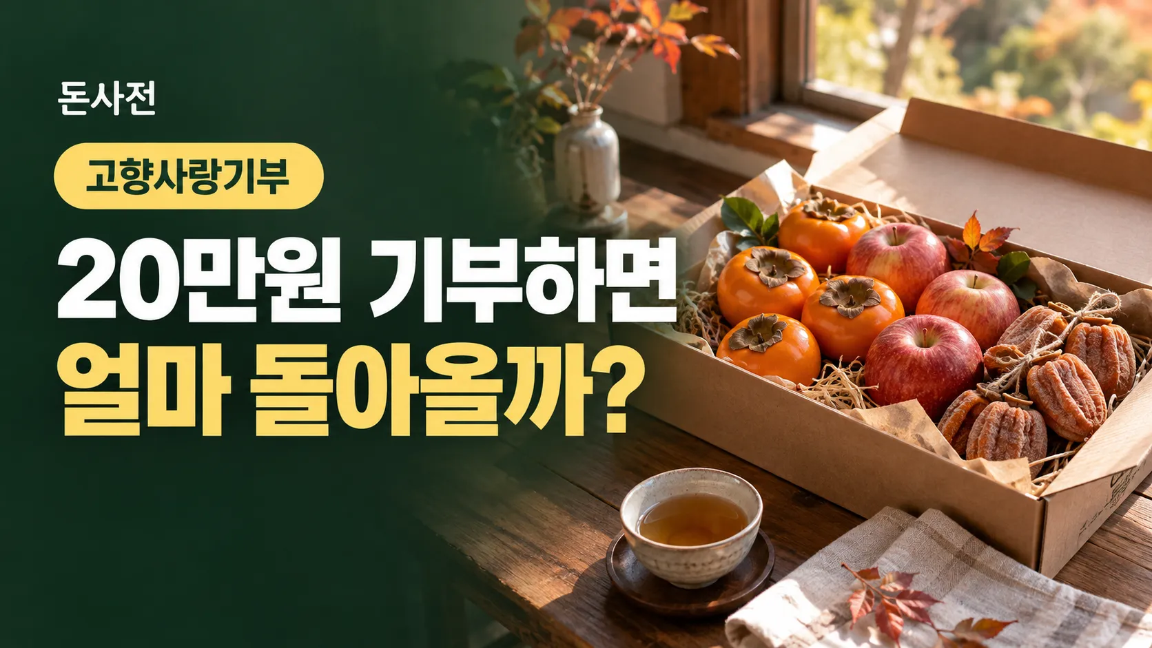 창가 나무 식탁 위 상자에 담긴 감·사과·곶감과 찻잔 사진에 「고향사랑기부 20만원 기부하면 얼마 돌아올까?」 제목을 얹은 돈사전 표지